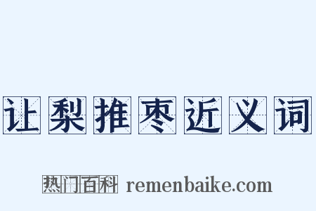 让梨推枣近义词是什么意思的图片
